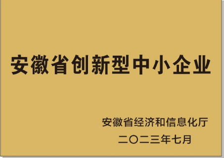 安徽省創新型中小企業