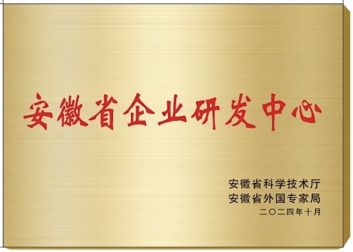 安徽省企業研發中心