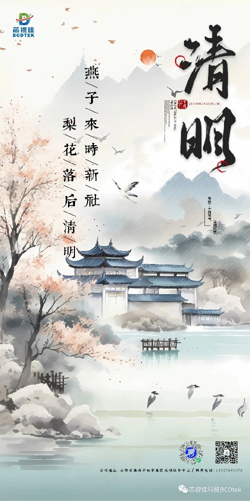 清明已至，芯視佳祝愿您幸福安康！