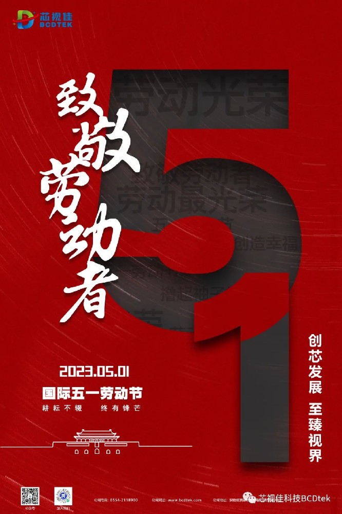 創芯發展，至臻視界。芯視佳祝您五一快樂！