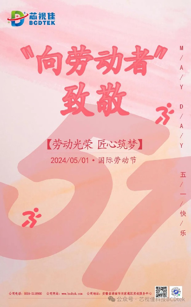 勞動光榮，匠心筑夢|芯視佳祝您五一快樂！