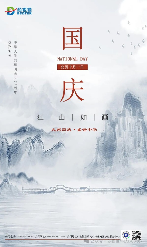 錦繡中華 | 芯視佳祝您國慶節快樂！