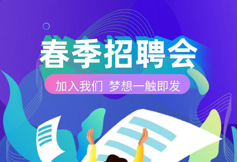 芯視佳2023春季校園招聘正式啟動！
