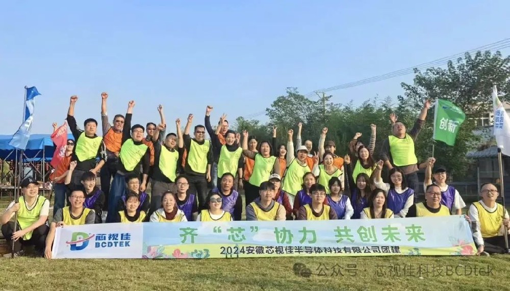 齊芯協(xié)力，共創(chuàng)未來(lái)| 安徽芯視佳成功舉辦2024年秋季團(tuán)建活動(dòng)