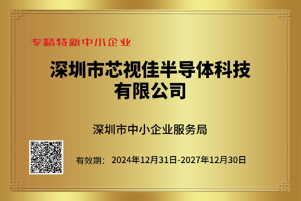 喜報|芯視佳榮獲深圳市專精特新企業稱號：創芯發展，開啟至臻視界