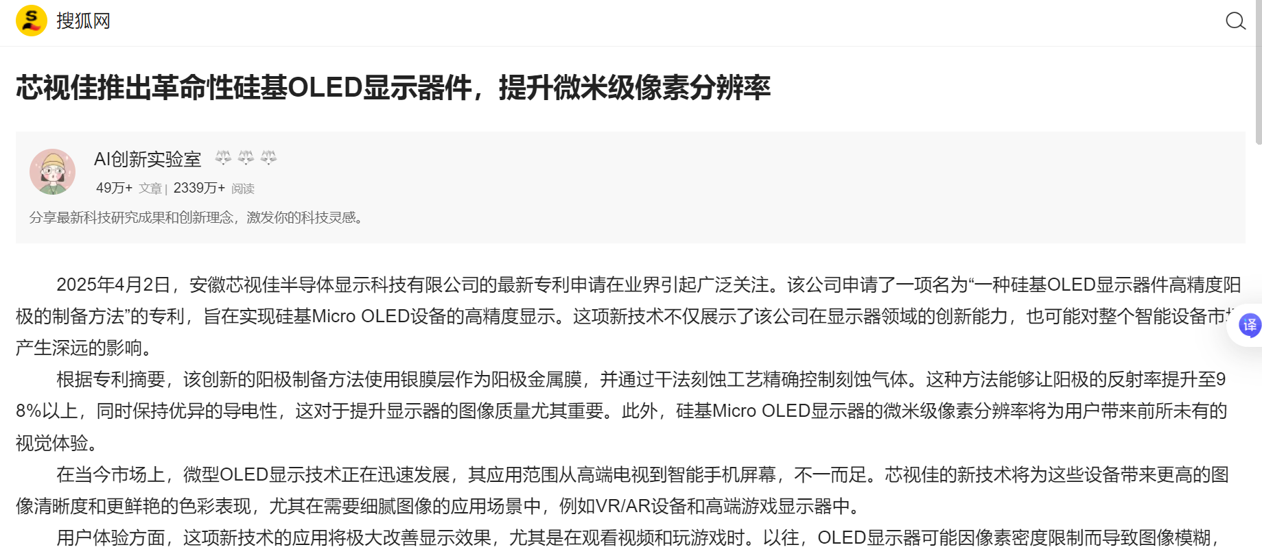 搜狐網報道|芯視佳推出革命性硅基OLED顯示器件，提升微米級像素分辨率