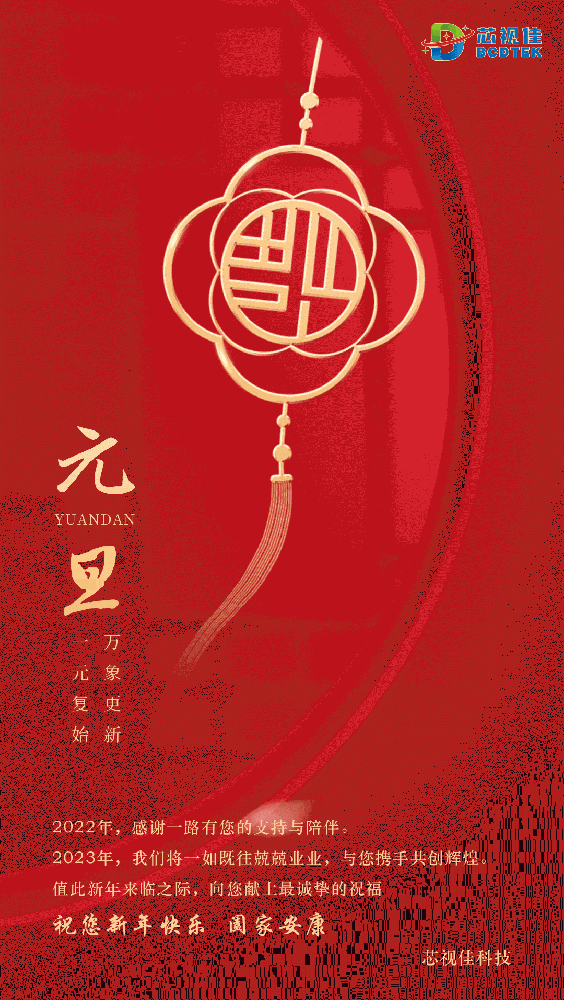 芯視佳科技祝您新年快樂，闔家安康！