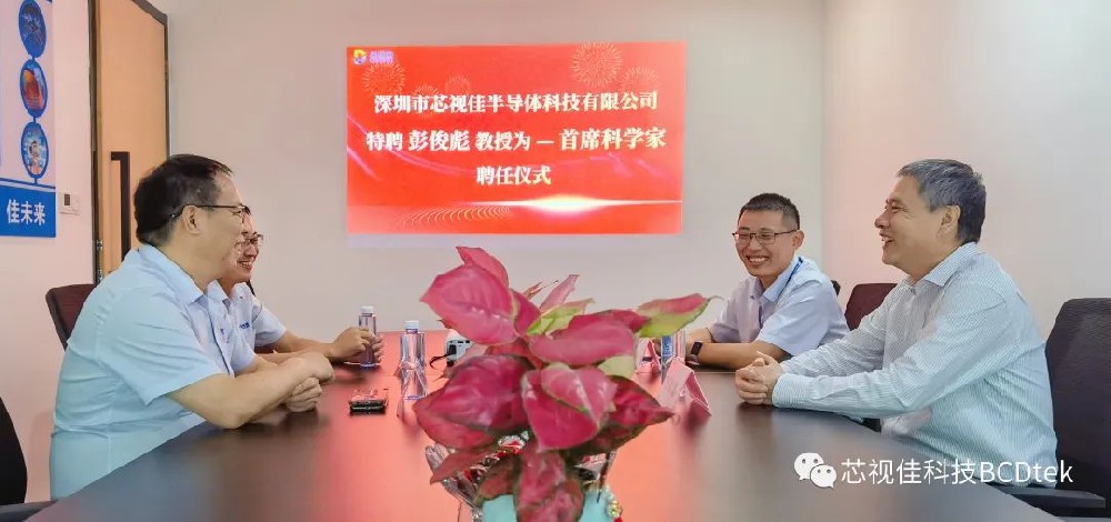 芯視佳科技聘請彭俊彪教授擔任首席科學家