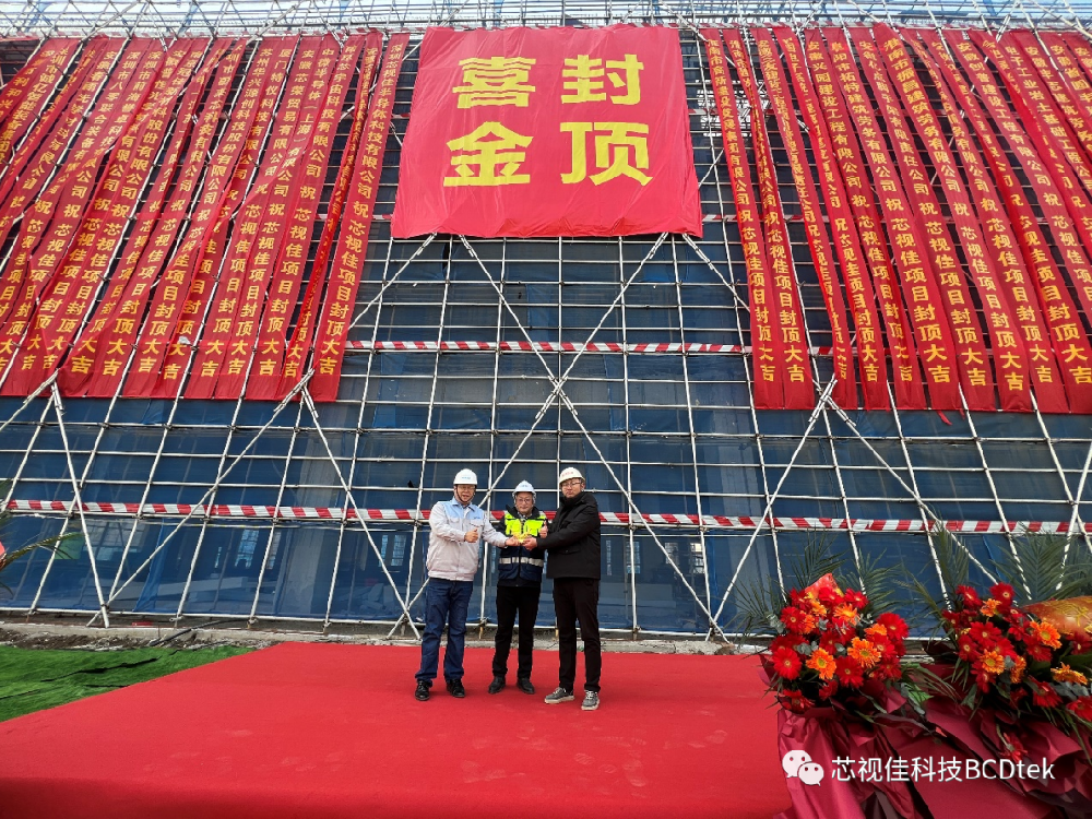 喜訊|芯視佳K2工廠項目順利封頂